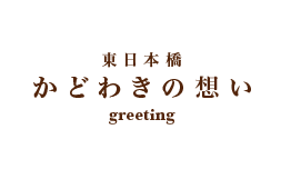 東日本橋かどわきの想い