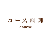 コース料理