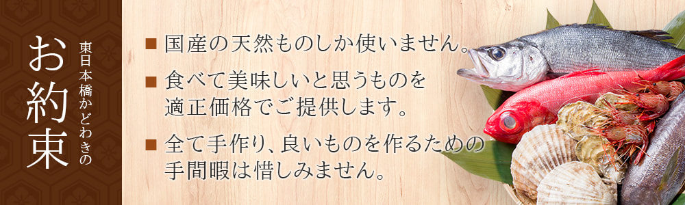 東日本橋かどわきのお約束