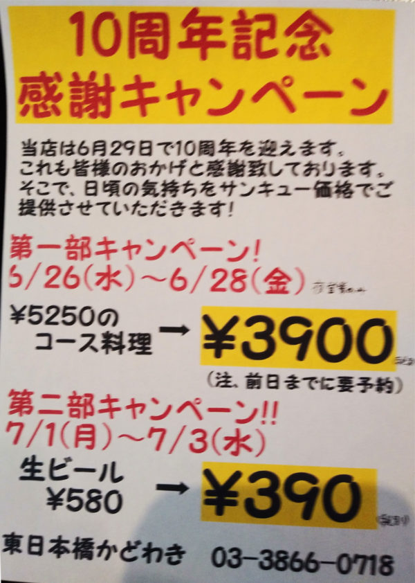 10周年記念感謝キャンペーン